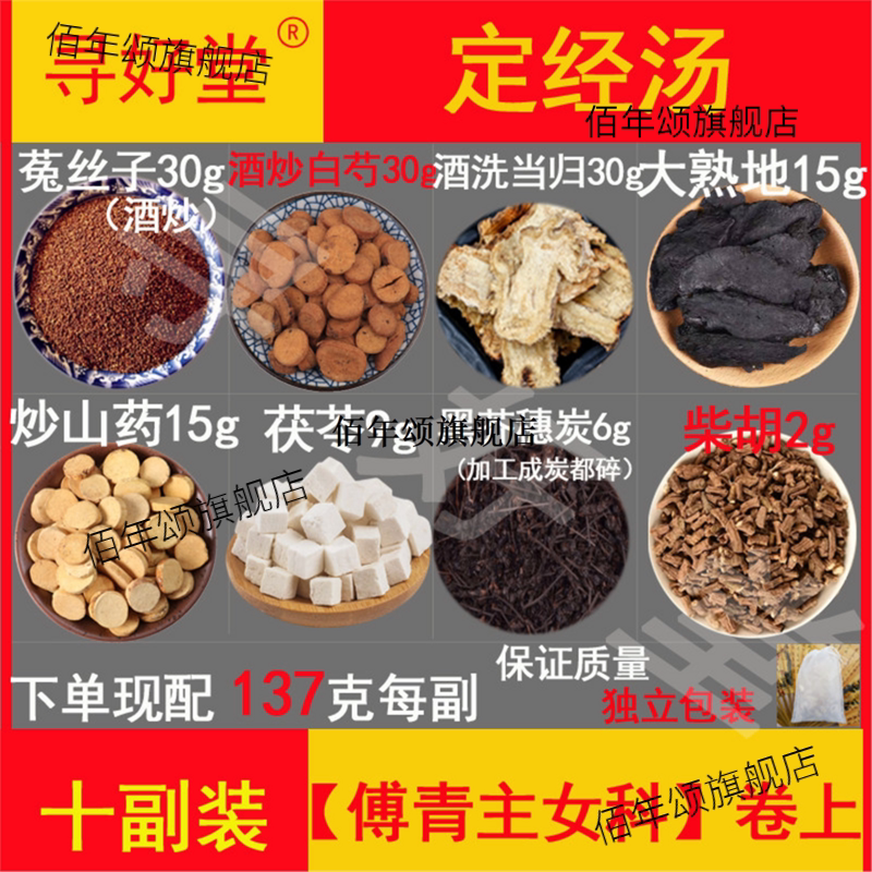 定经汤原料1370克10副【傅