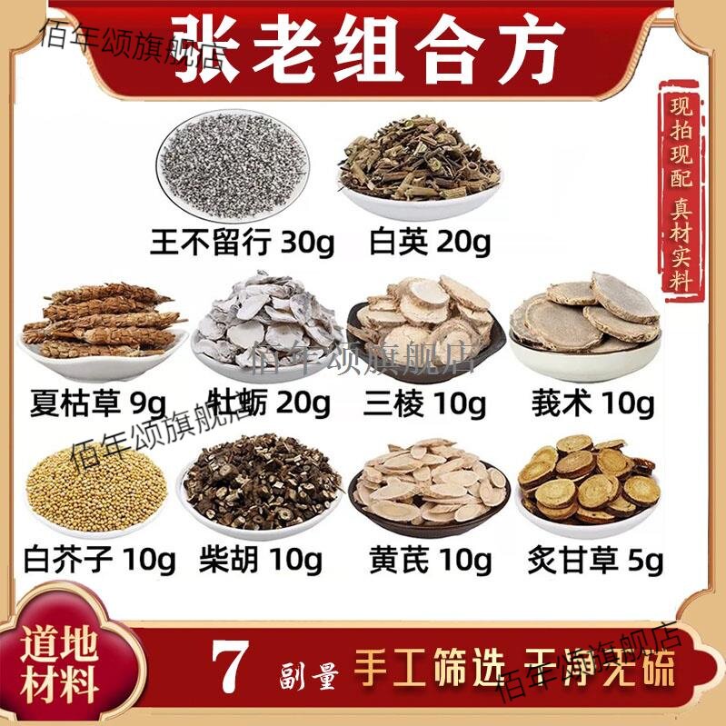 张老结节汤材王不留行白英