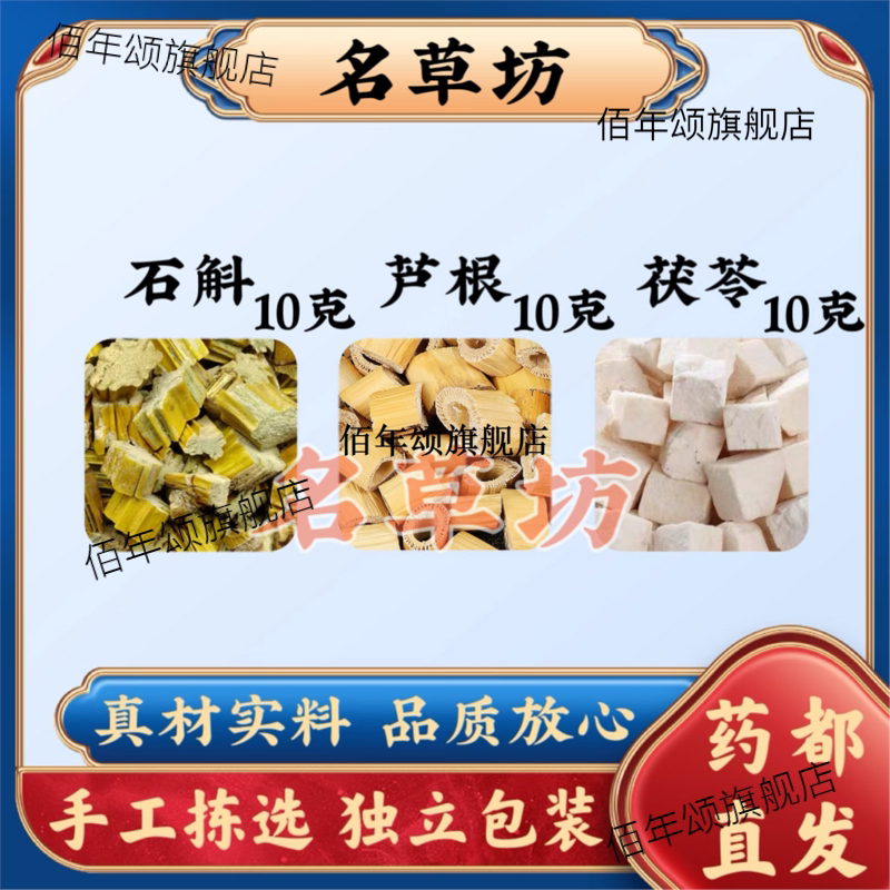 石斛芦根茯苓各10克原料组