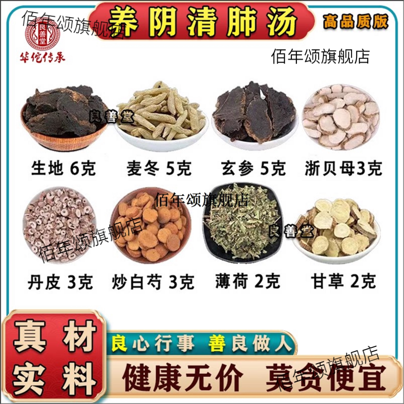 养阴汤原料生地麦冬玄参浙贝母丹皮炒白芍薄荷生甘草