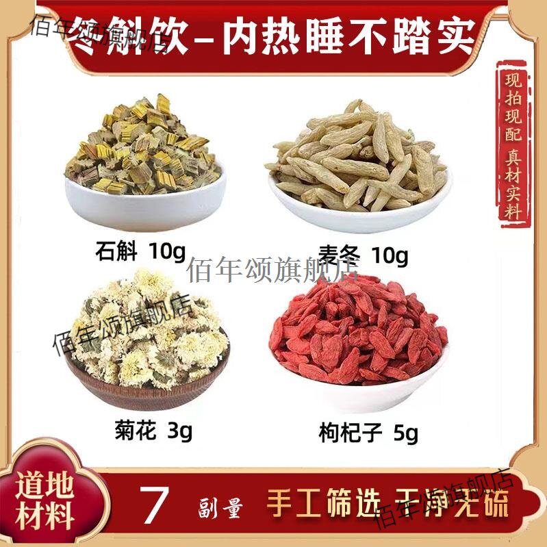 冬斛饮石麦菊花枸杞子材