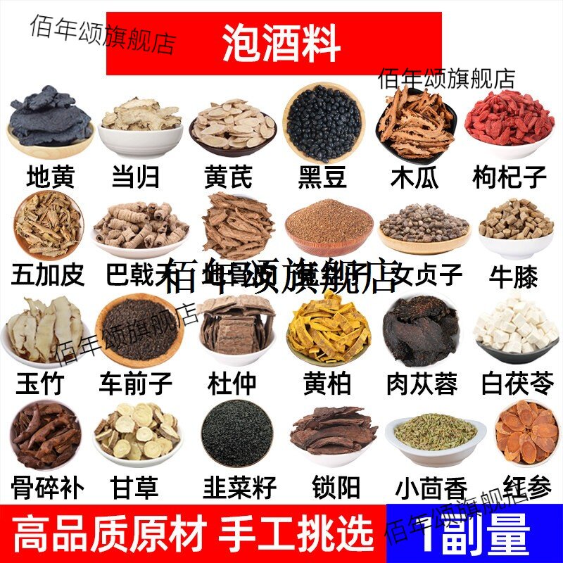 泡酒料材熟地黄当归芪黑