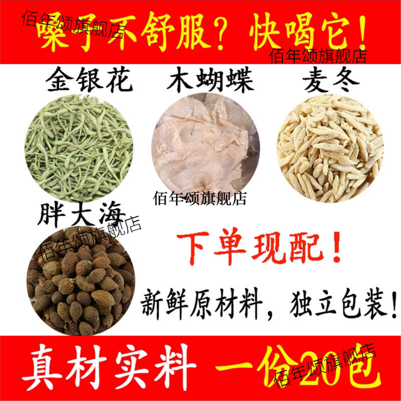 金银花麦冬木蝴蝶胖大海润