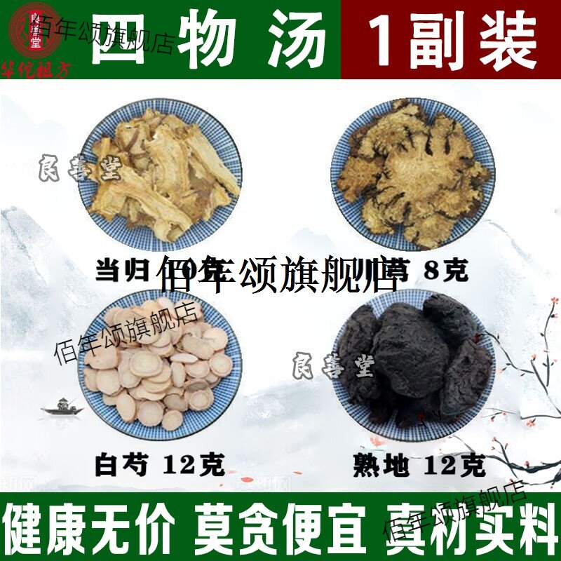 四物汤药材包地黄当归白芍