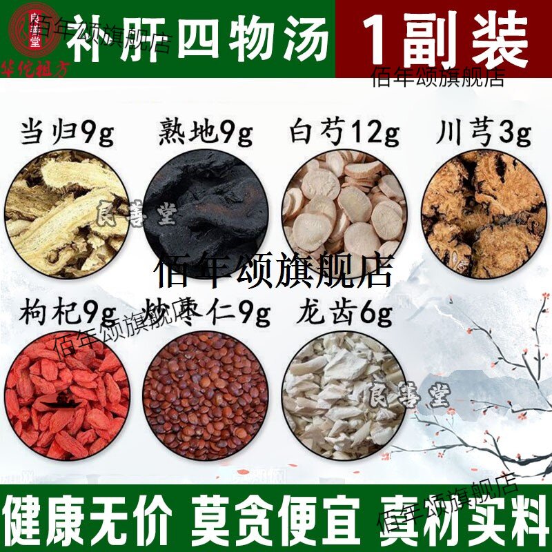 补肝四物汤当归白芍川芎枸