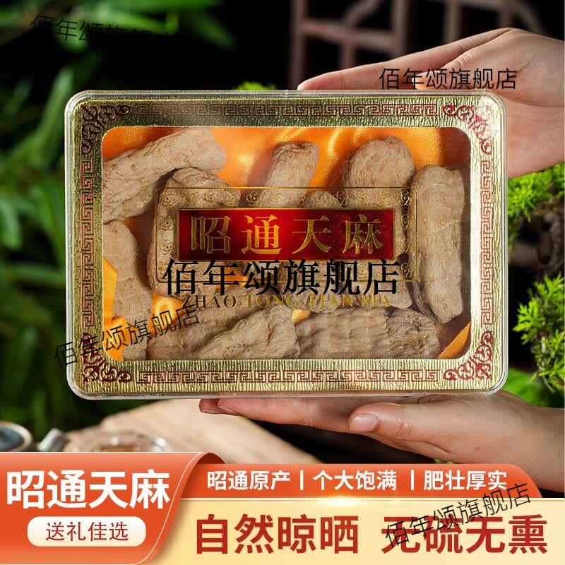 昭通无硫天麻干货年货送礼礼盒