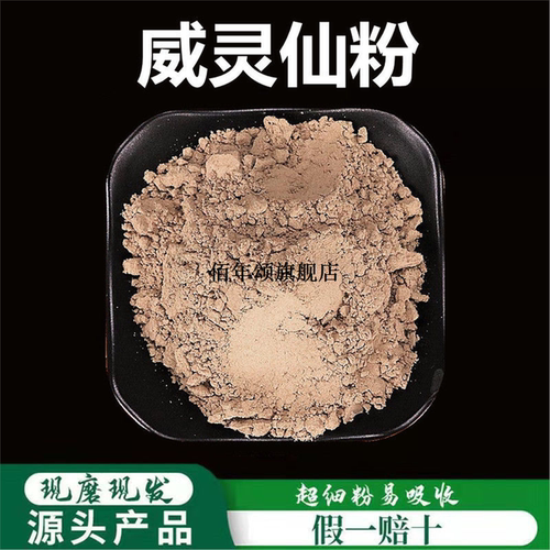 威灵仙粉破壁超细高品质材