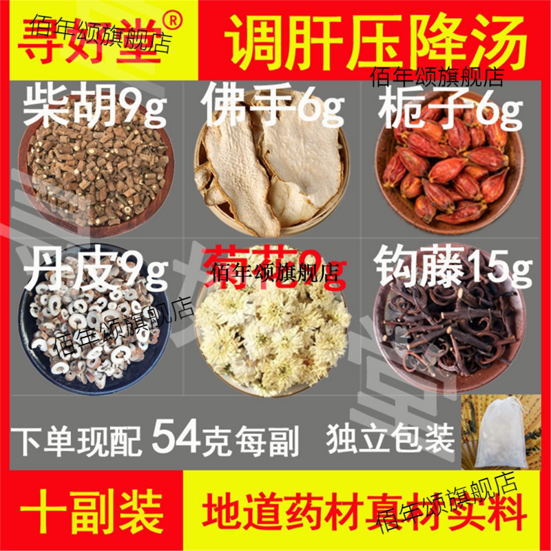 调肝降压汤540克10副柴胡
