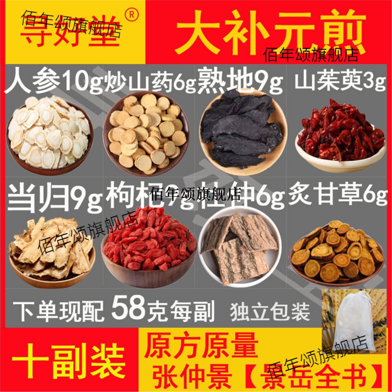 大补元煎10副张仲景【岳全