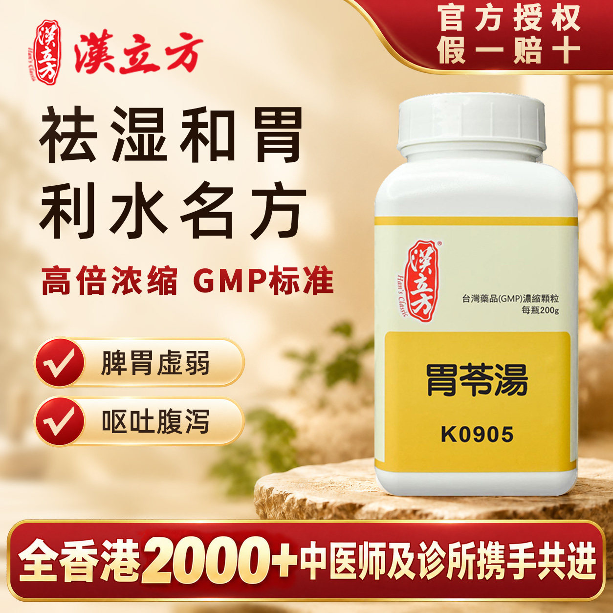 【香港直邮】汉立方胃苓汤中成药颗粒祛湿调理脾胃虚弱呕吐腹泻