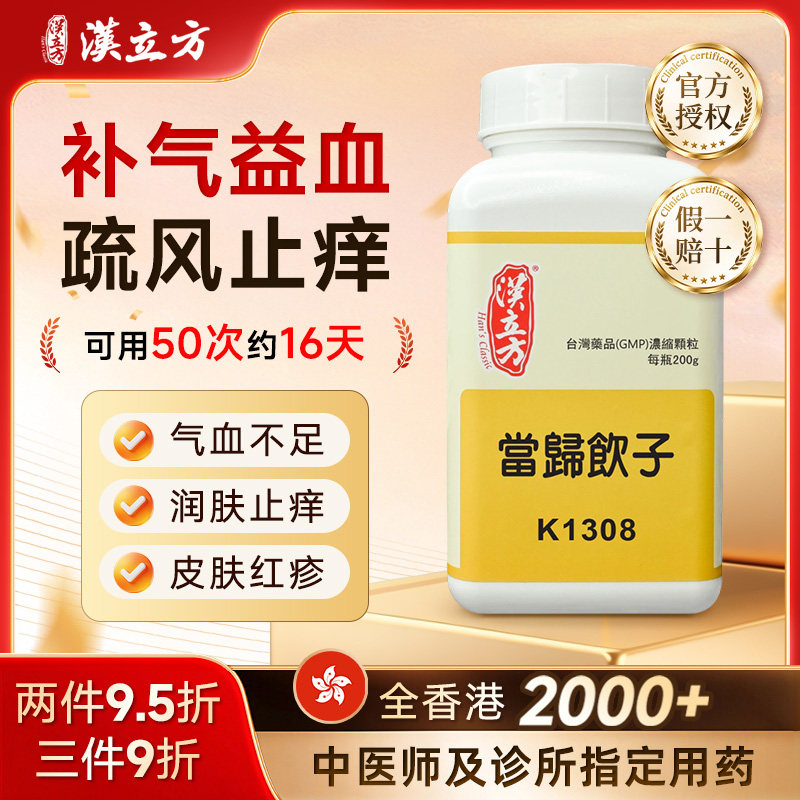 【香港直邮】汉立方当归饮子中成药颗粒气血不足补气益血润肤止痒