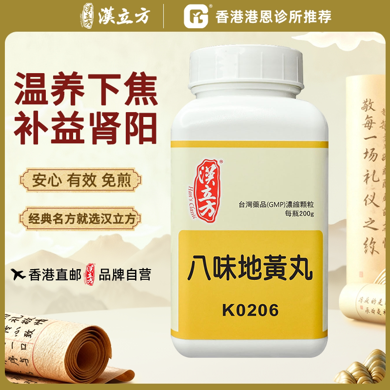 汉立方八味地黄丸正品补肾固精强肾张仲景八味金匮肾气丸香港直邮