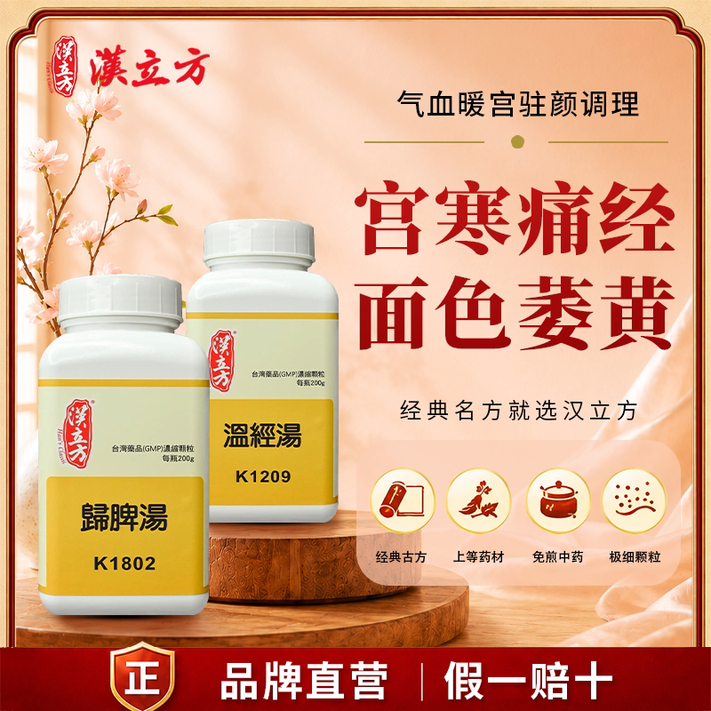 【气血暖宫驻颜方】汉立方温经汤归脾汤补血化瘀中成药月经不调