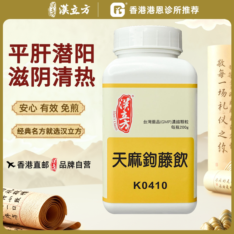 汉立方天麻钩藤饮颗粒降压非丸镇肝息补益肝肾调理血压头晕中成药
