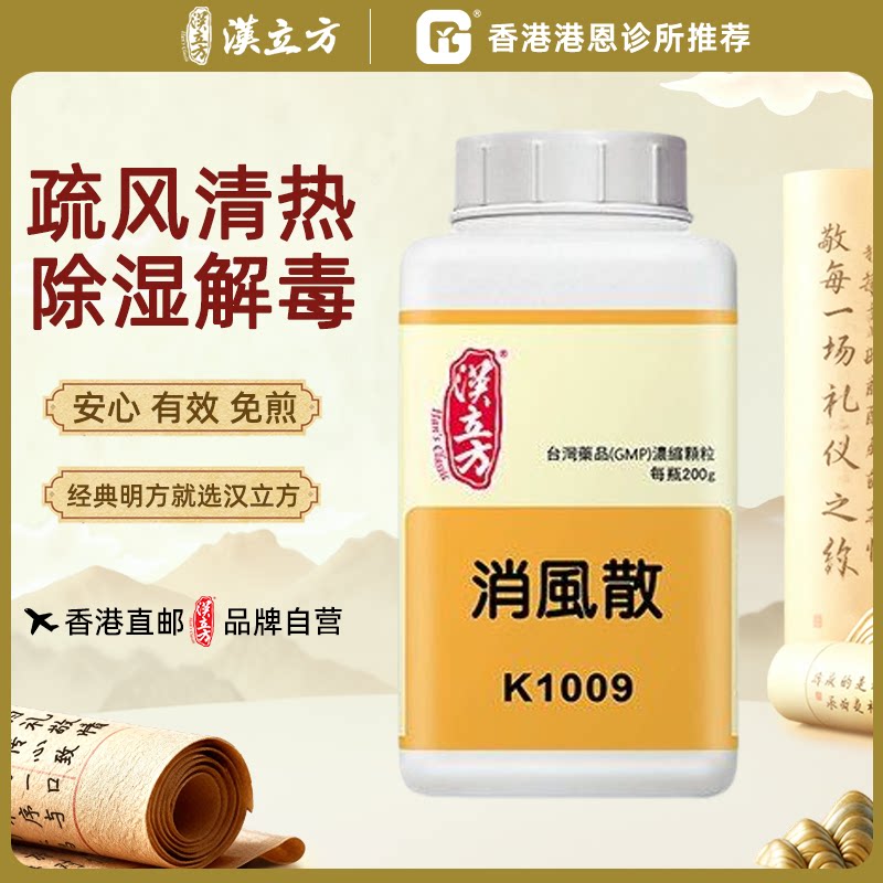 汉立方消风散颗粒疏风养血清热除湿香港直邮原装进口