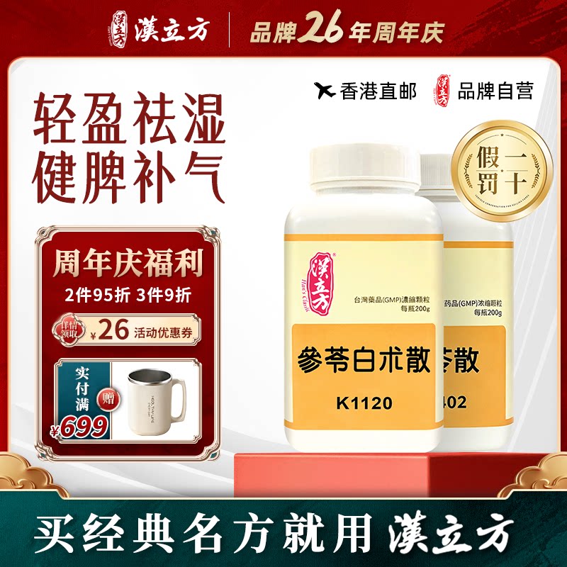 【轻盈祛湿调理方】汉立方参苓白术散五苓散中成药健脾补气祛湿