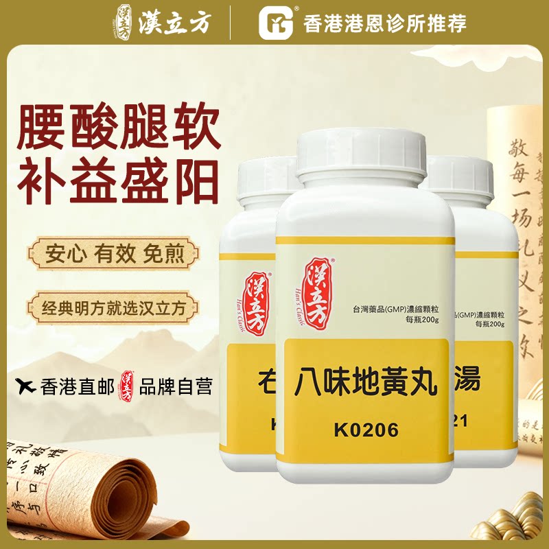 汉立方八味地黄丸正品补肾固精强肾腰酸脚钦香港直邮官方正品