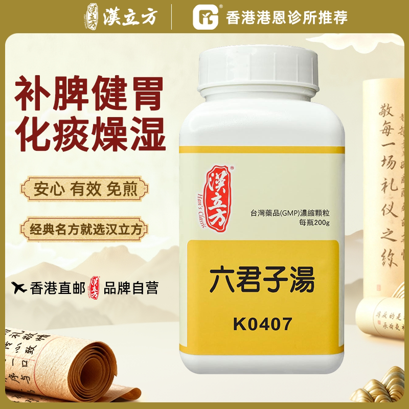 汉立方六君子汤健脾祛湿中成药颗粒化痰脾胃气虚非丸