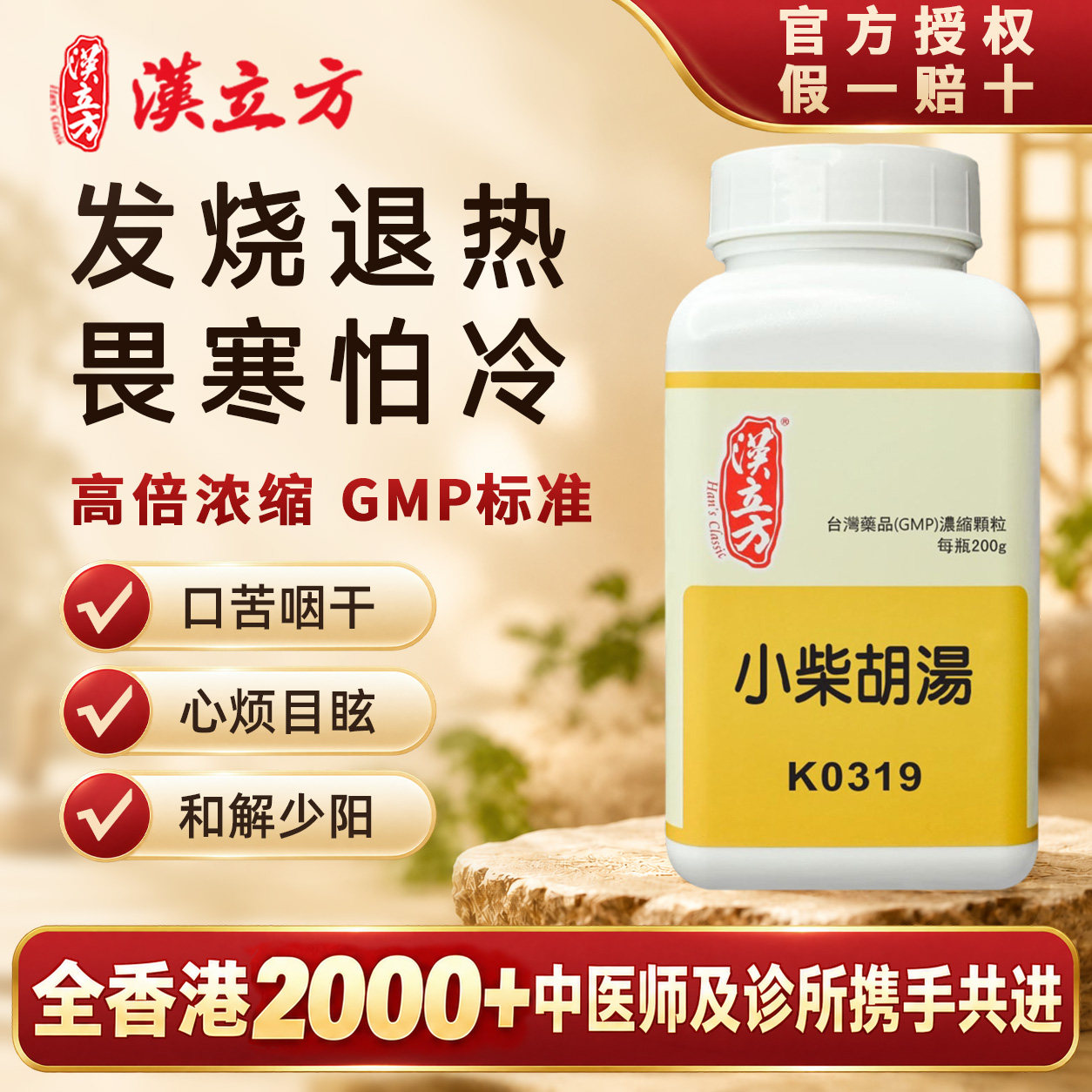 【香港直邮】汉立方小柴胡汤发烧退热畏寒怕冷口苦咽干心烦目眩图片