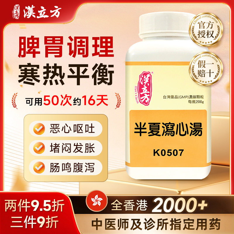 【香港直邮】汉立方半夏泻心汤中成药颗粒寒热平调益气和中正品