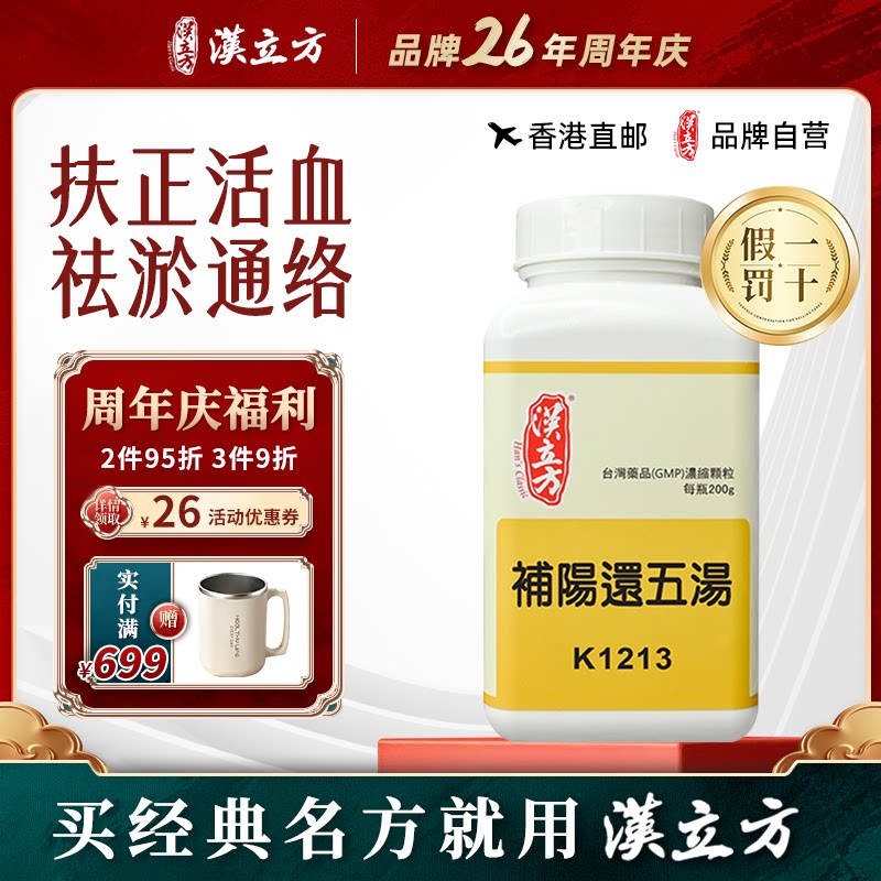 汉立方补阳还五汤活血中成药颗粒香港直邮原装正品200g