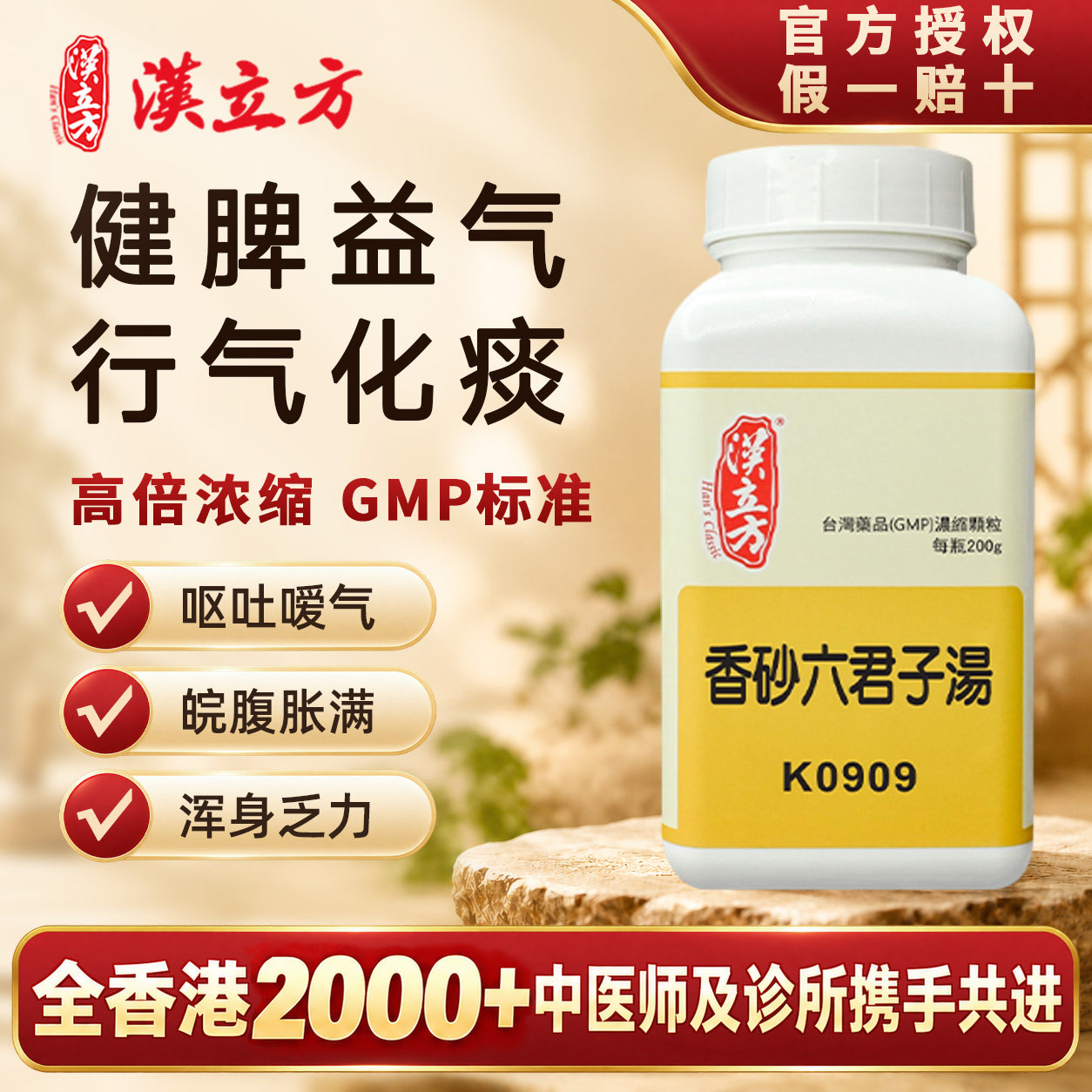 【香港直邮】汉立方香砂六君子汤健脾益气化痰呕吐嗳气浑身乏力