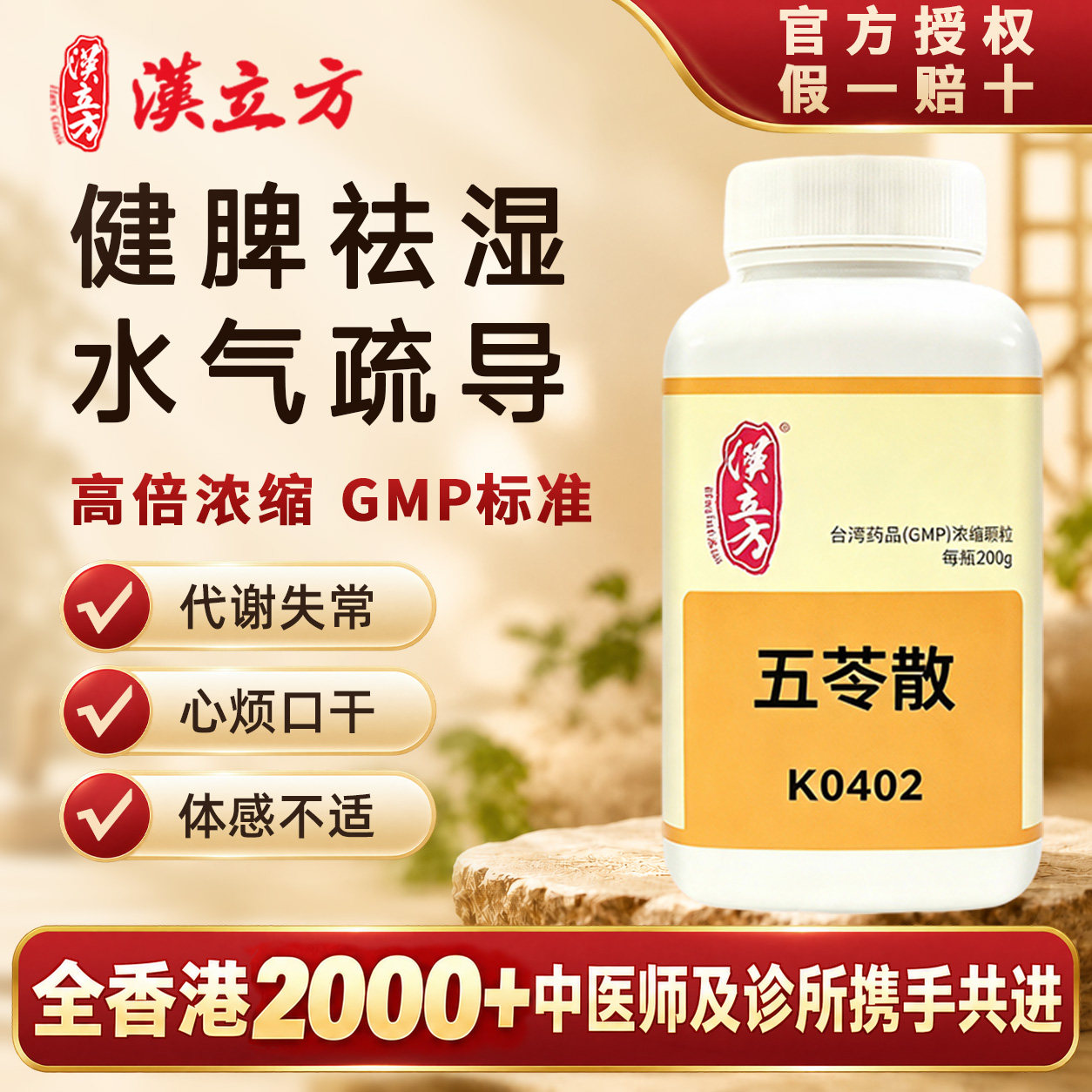 【香港直邮】汉立方五苓散健脾祛湿中成药心烦口干去水肿代谢失常