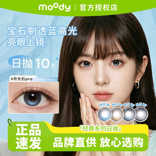 MOODY日抛高光美瞳琥珀石pro