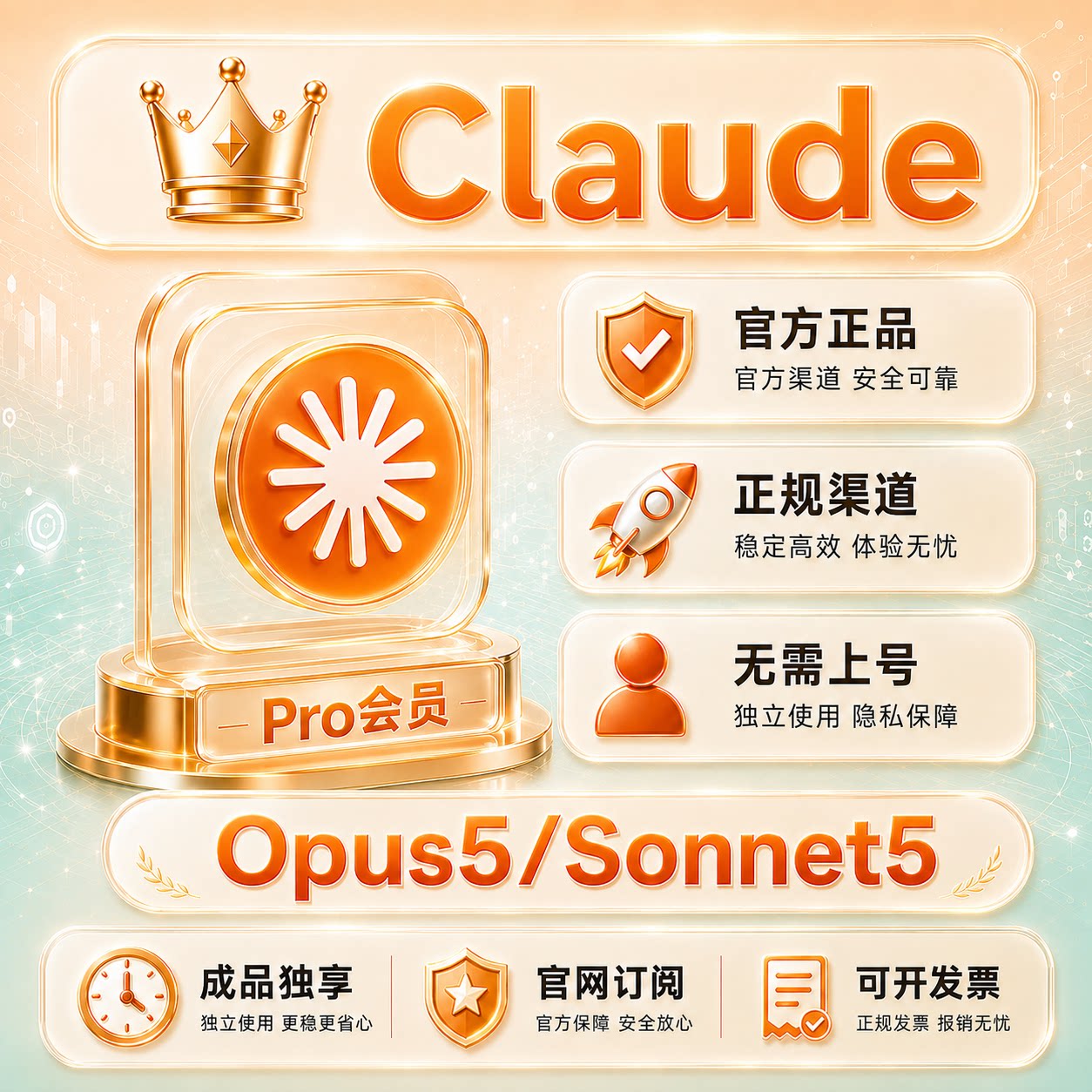官网claude5 pro代订阅克劳德独享账号Sonnet和Opus4.8续费一个月图片
