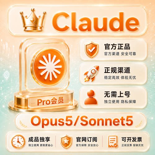 官网claude5 pro代订阅克劳德独享账号Sonnet和Opus4.8续费一个月