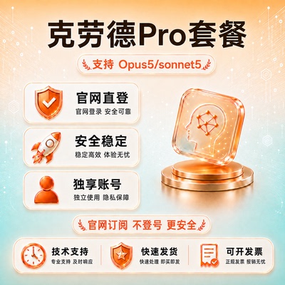 官网Claude4.8 Pro 代订阅克劳德独享账号Opus5