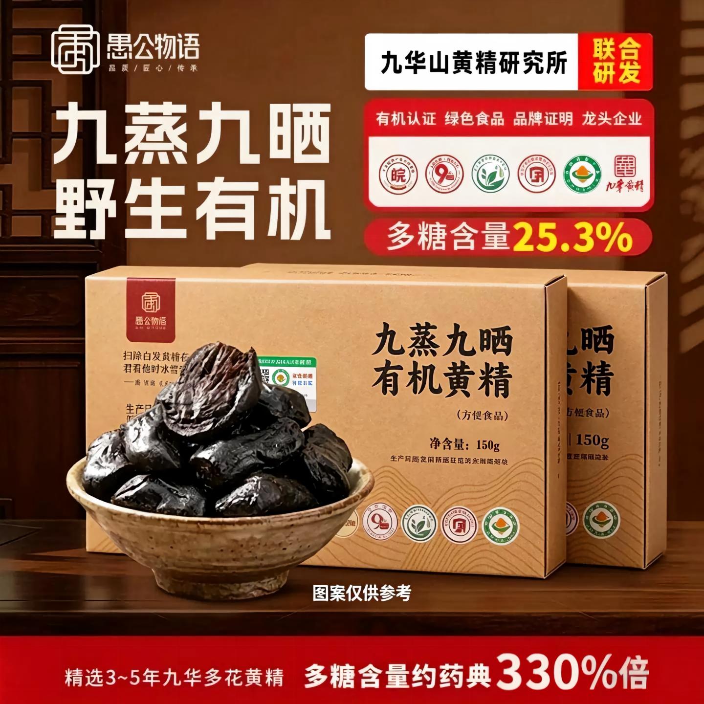 愚公物语九华有机黄精150g