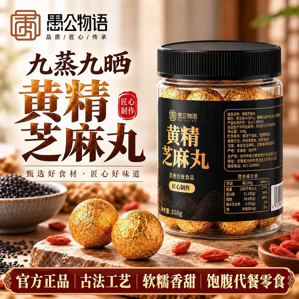 愚公物语九蒸九晒黄精黑芝麻丸
