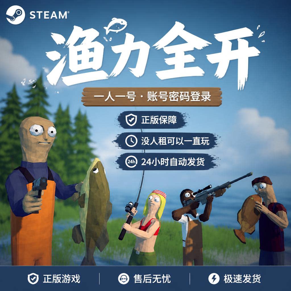 Steam渔力全开正版游戏租号账号密码登录 支持联机一人一号