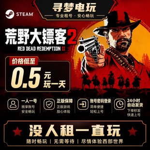 Steam正版荒野大镖客2游戏账号出租一人一号账密登录支持联机