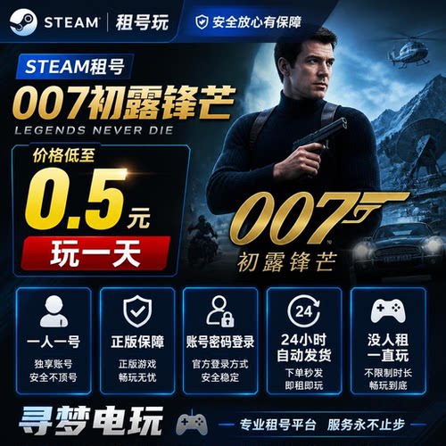 Steam007初露锋芒正版租号