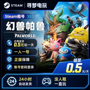 幻兽帕鲁租号 支持好友联机Steam游戏账号出租一人一号24小时发货