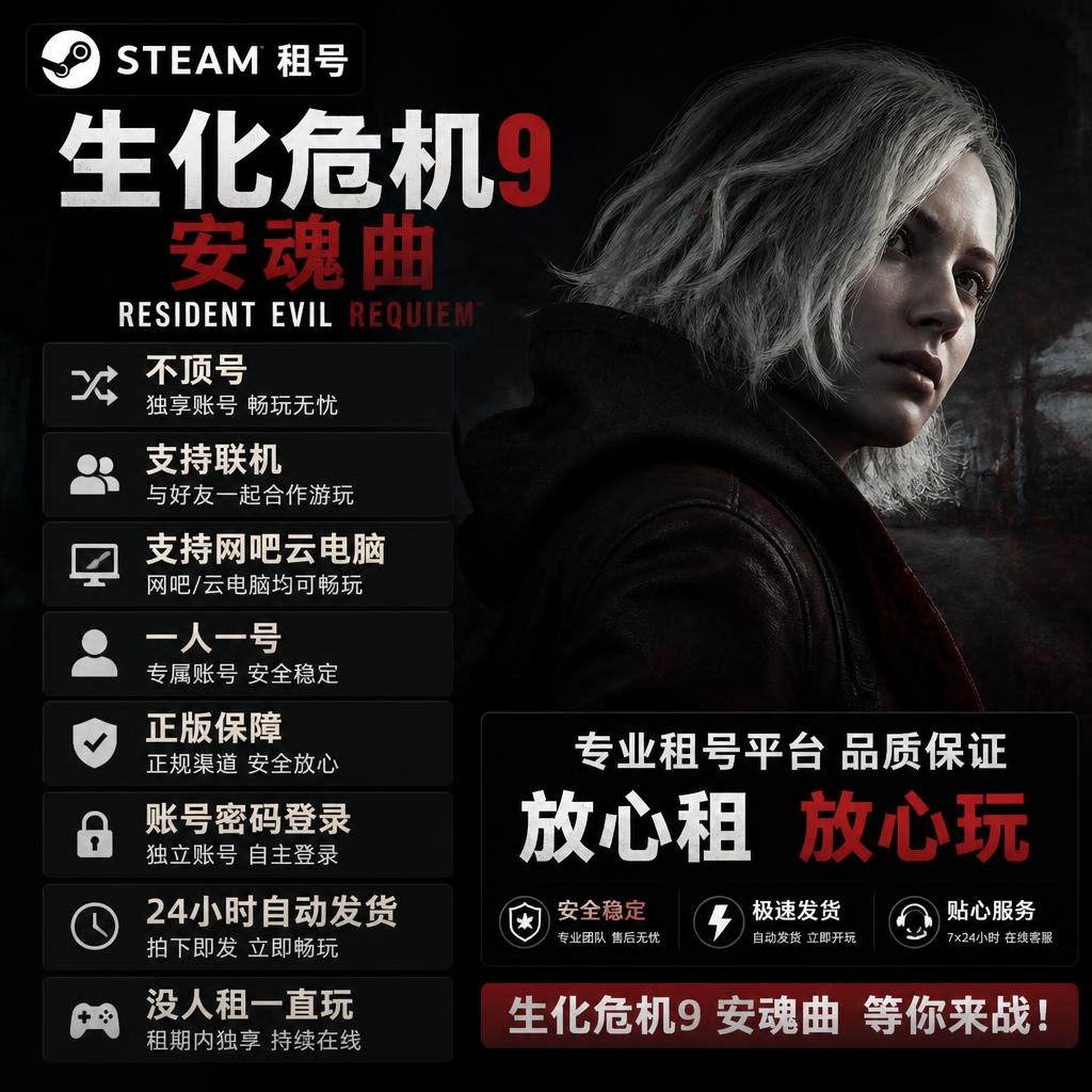 Steam生化危机9安魂曲正版游戏租号一人一号支持联网正版保障