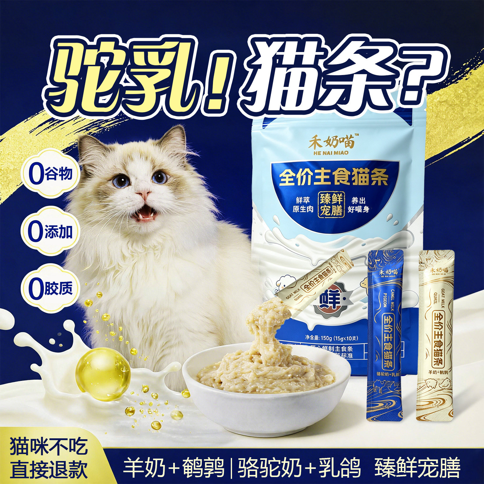 禾奶喵主食猫条15g骆驼奶羊奶全龄补水高蛋白高肉猫湿粮正品官方