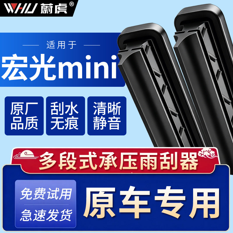 适用宏光mini雨刮器专车专用图片