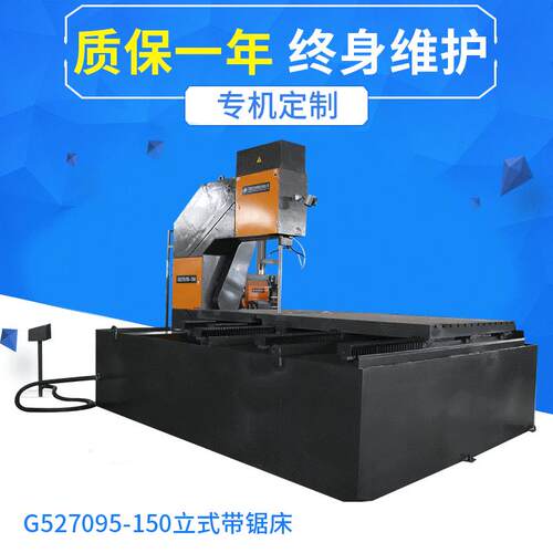 G5270/95-150大型板材立式带锯床 钢板切割立式锯床 金属带锯床