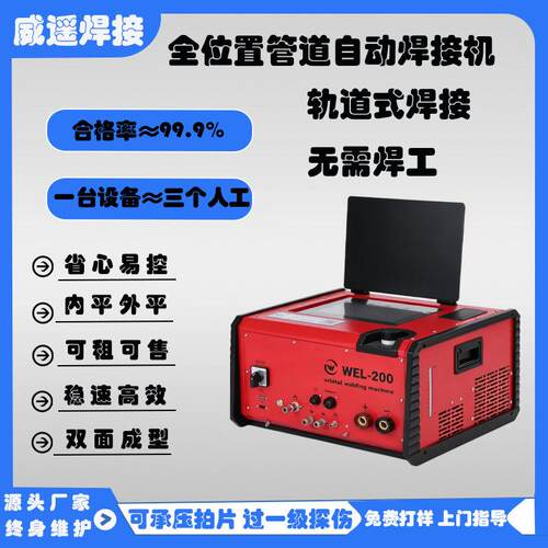 WEL200 密封式全位置管焊机 不锈钢碳钢合金钢 洁净管道焊接机