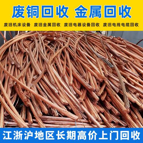 上海废铜回收有色金属废料回收工厂废旧金属回收废旧铜线铜泥回收