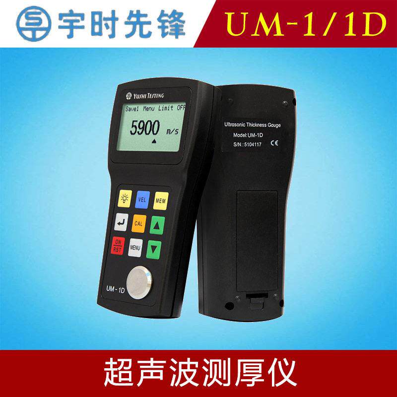 宇时先锋UM-1/UM-1D超声波测厚仪薄钢板检测仪精度工程验收