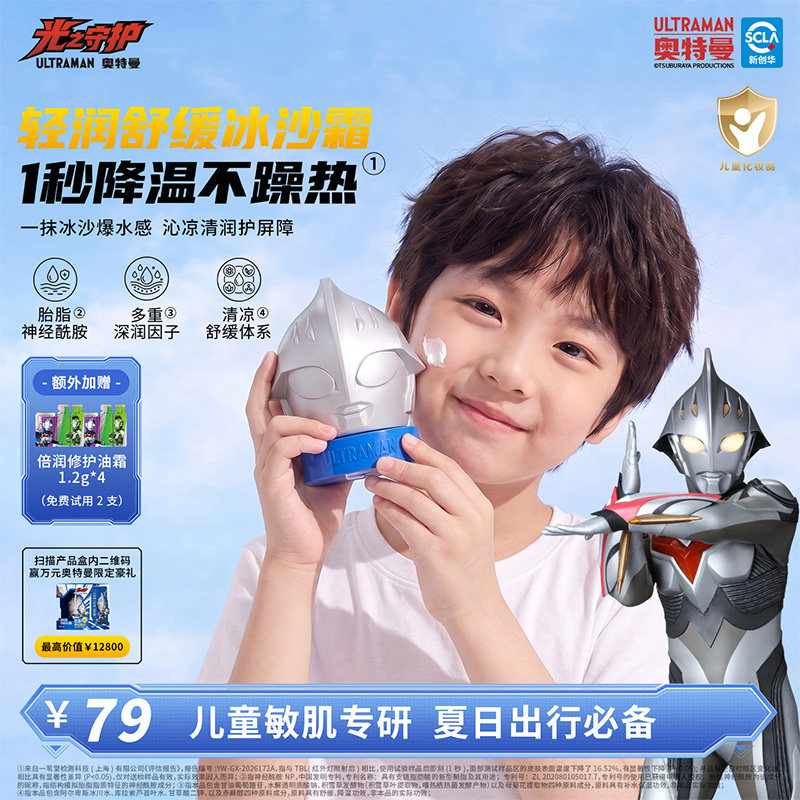 奥特曼光之守护儿童清润舒缓冰沙霜宝宝降温舒缓补水保湿奈克赛斯