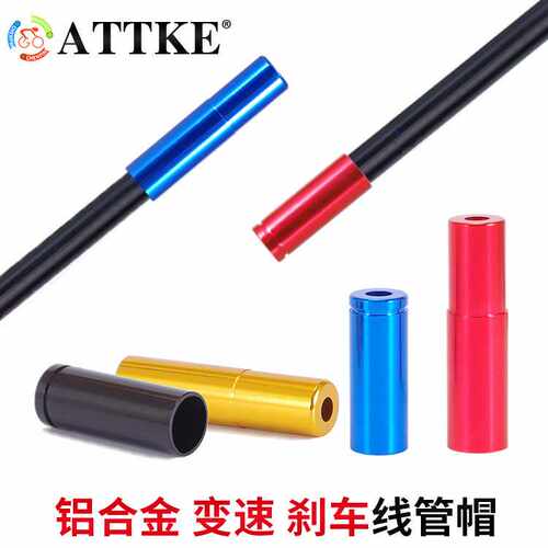 ATTKE变速 刹车线管帽 线管套帽铝合金阳极彩色线管帽