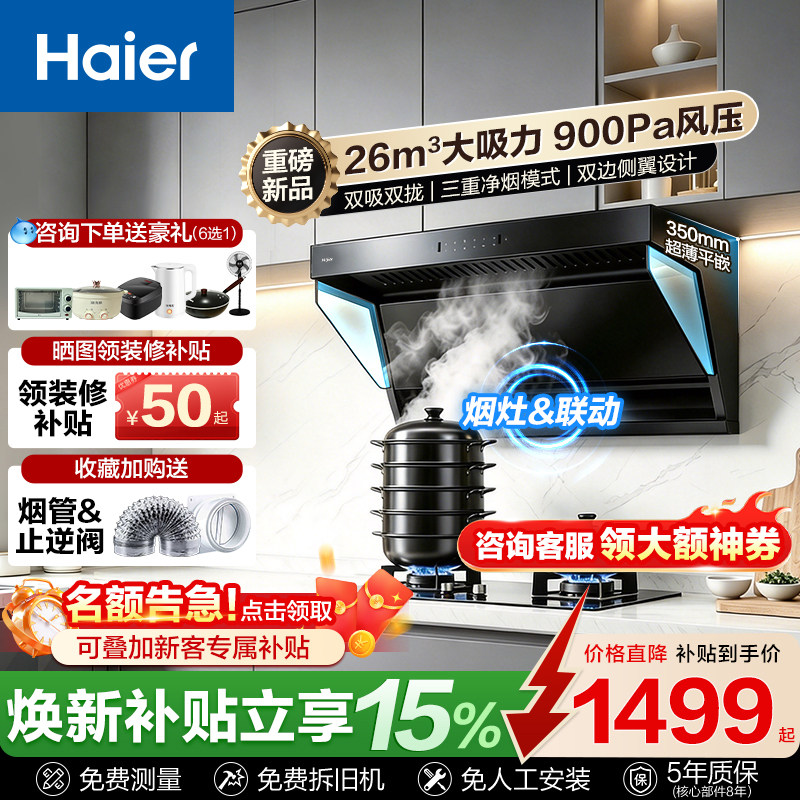 海尔抽油烟机家用大吸力天然气灶具套装以旧换新补贴清洗顶侧双吸