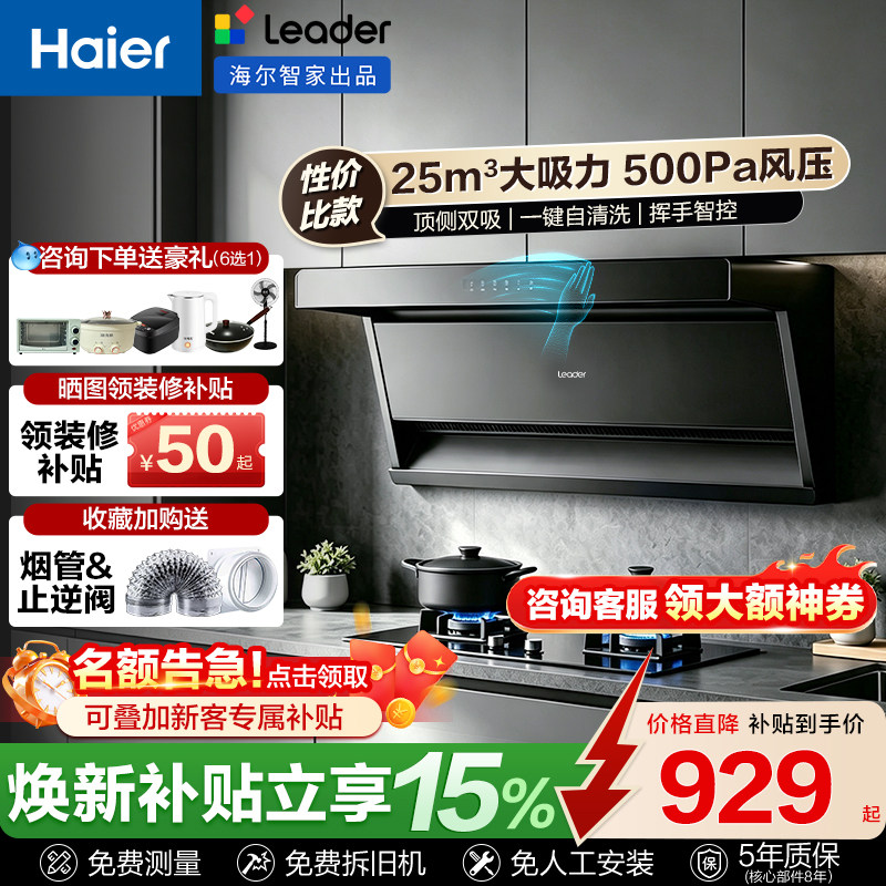 海尔出品统帅抽油烟机大吸力自清洁家用燃气灶套装以旧换新补贴