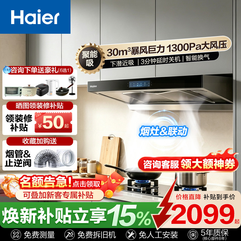 海尔1300pa增压立体环吸油烟机