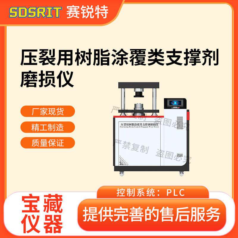 赛锐特压裂用树脂涂覆类支撑剂磨损仪QSY17007-2018测试稳定